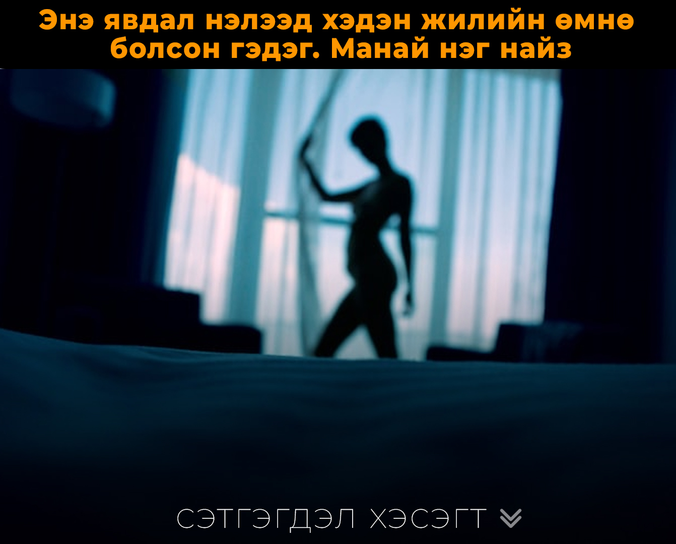 Олонбаярааа! Миний дүү эгчийнхээ хөнжилрүү ороод ир 