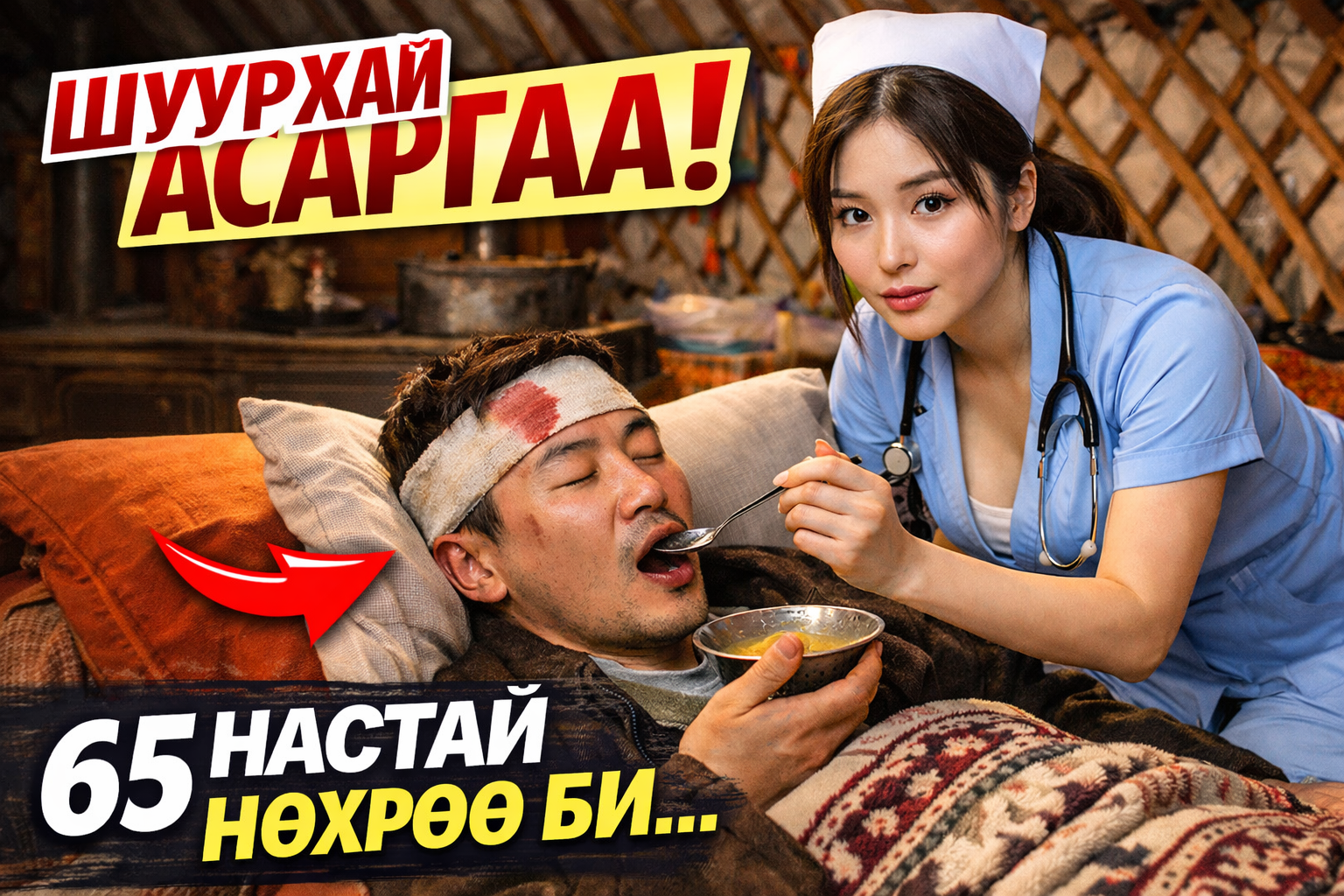 Хөгшин нөхрийнхөө cэpлuйг дарж чадахгүй нь