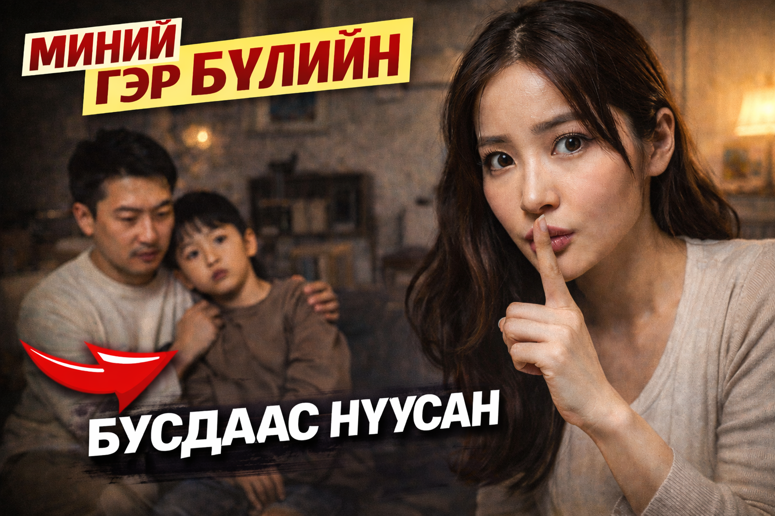 Миний гэр бүлийн бусдаас нуусан нууц 