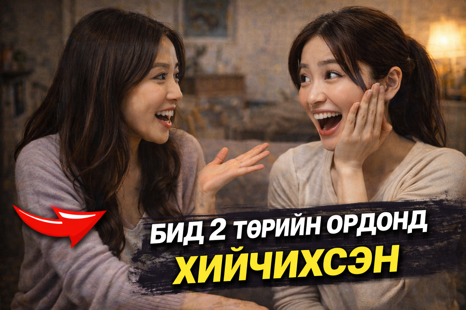 Гэнэт бид хоёр ажил дээрээ л хийгээд эхэлсэн нь