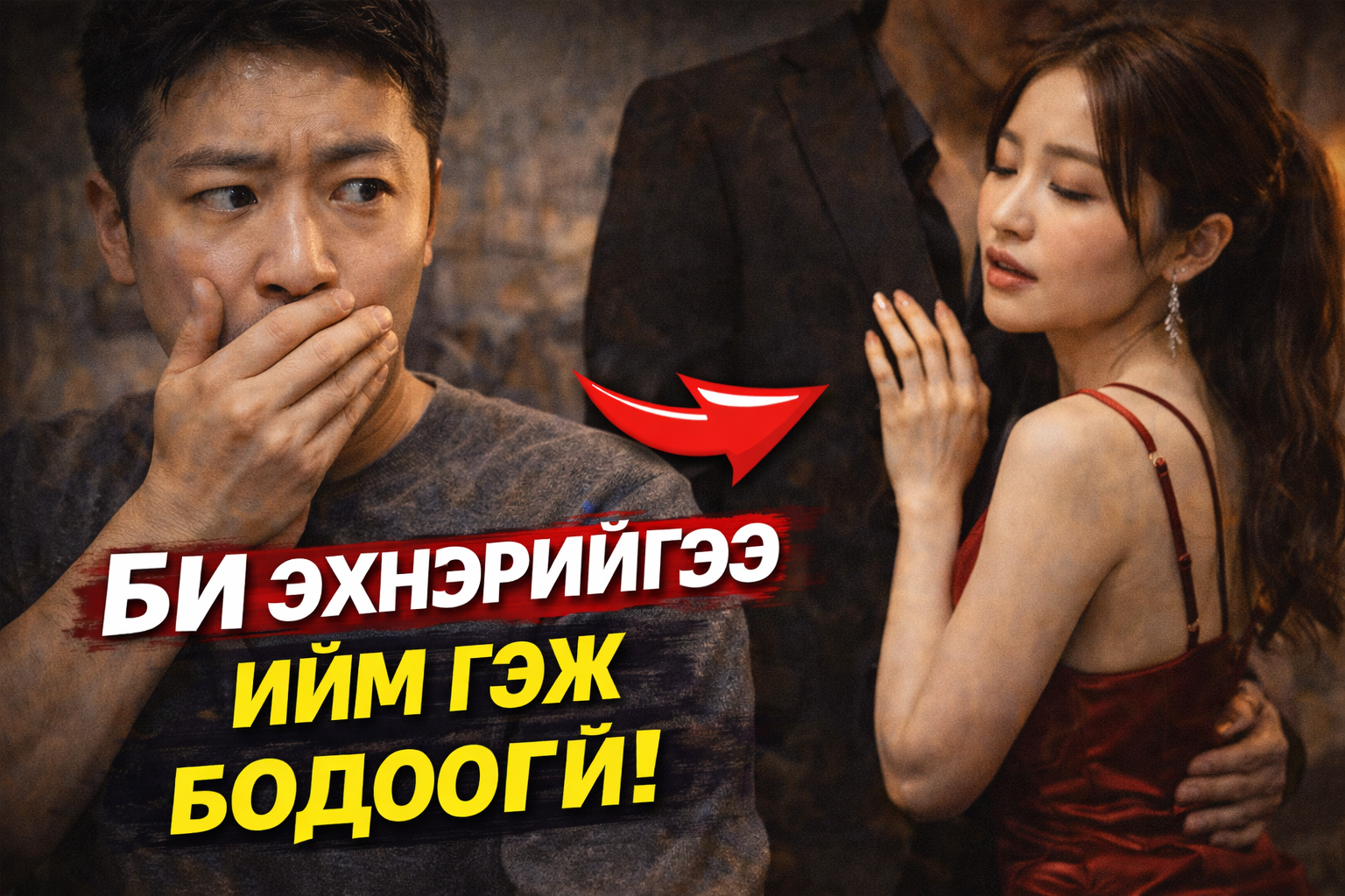 Миний эхнэр биеэ vнэлэгч байсан байна