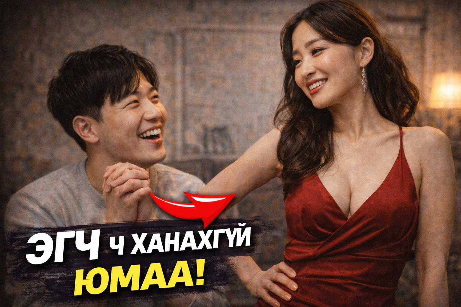 Эгч бүсгүйн ханашгүй байдалд тамир тэнхээгүй болтлоо хийсэн нь