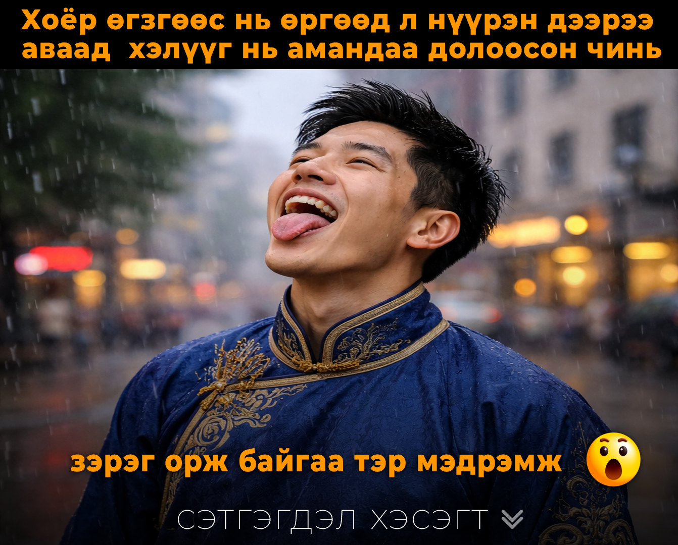 Өргөж аваад шууд муужгайг нь цэмбийтэл долоогоод 