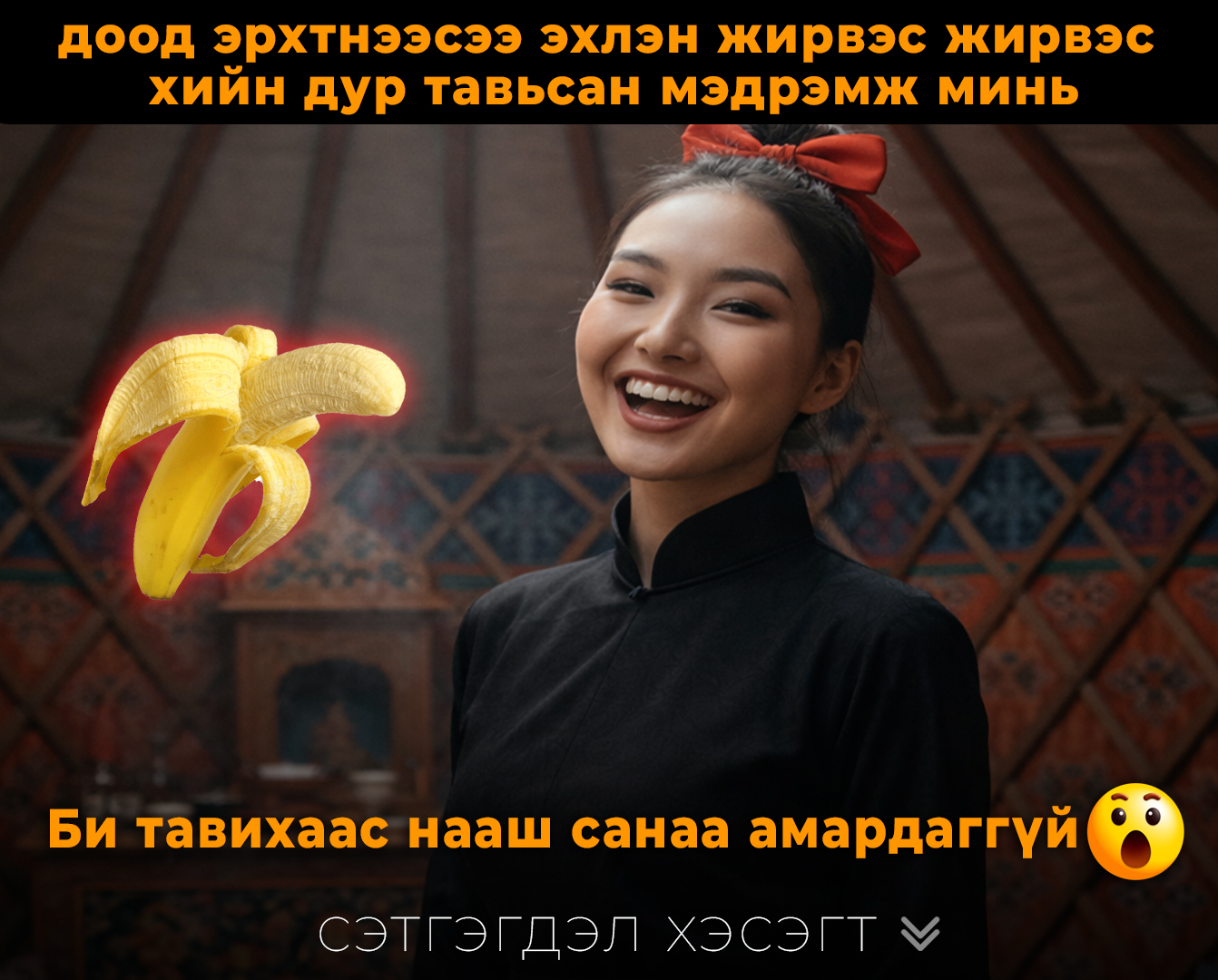 Хийвэл хамаг шингэнээ цацарч дуустал хөдөлдөг нь би 