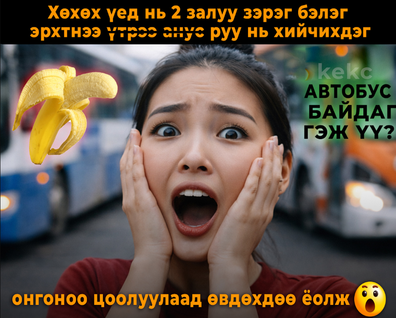 Нэг харахад 2 нүхнээс зэрэг гойжиж байсан. Тэр автобус