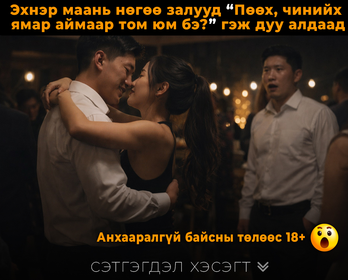 Эрэгтэй, эмэгтэй хүний дуу. Зүрх минь дэлсээд явчихав. Өрөөнд болж буй зүйл хонгилоос