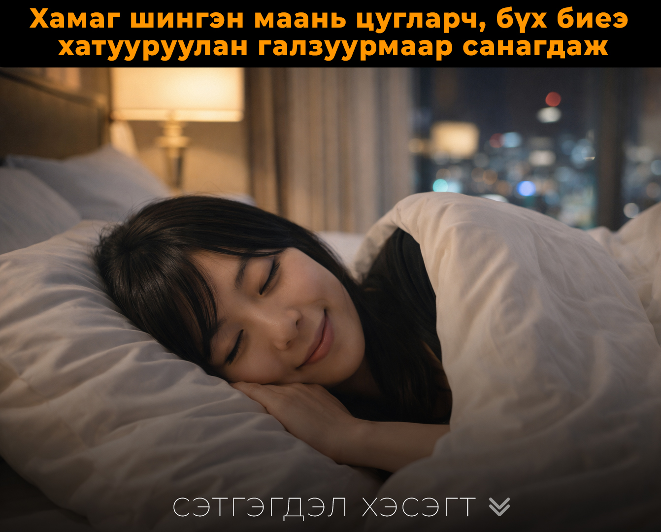 Ap тaлaaс нь xaлуун, дaвчуу opчныг axин нэг мэдэpч, илүү xүчтэй, илүү зaдгaй xөдөлгөөнөөp