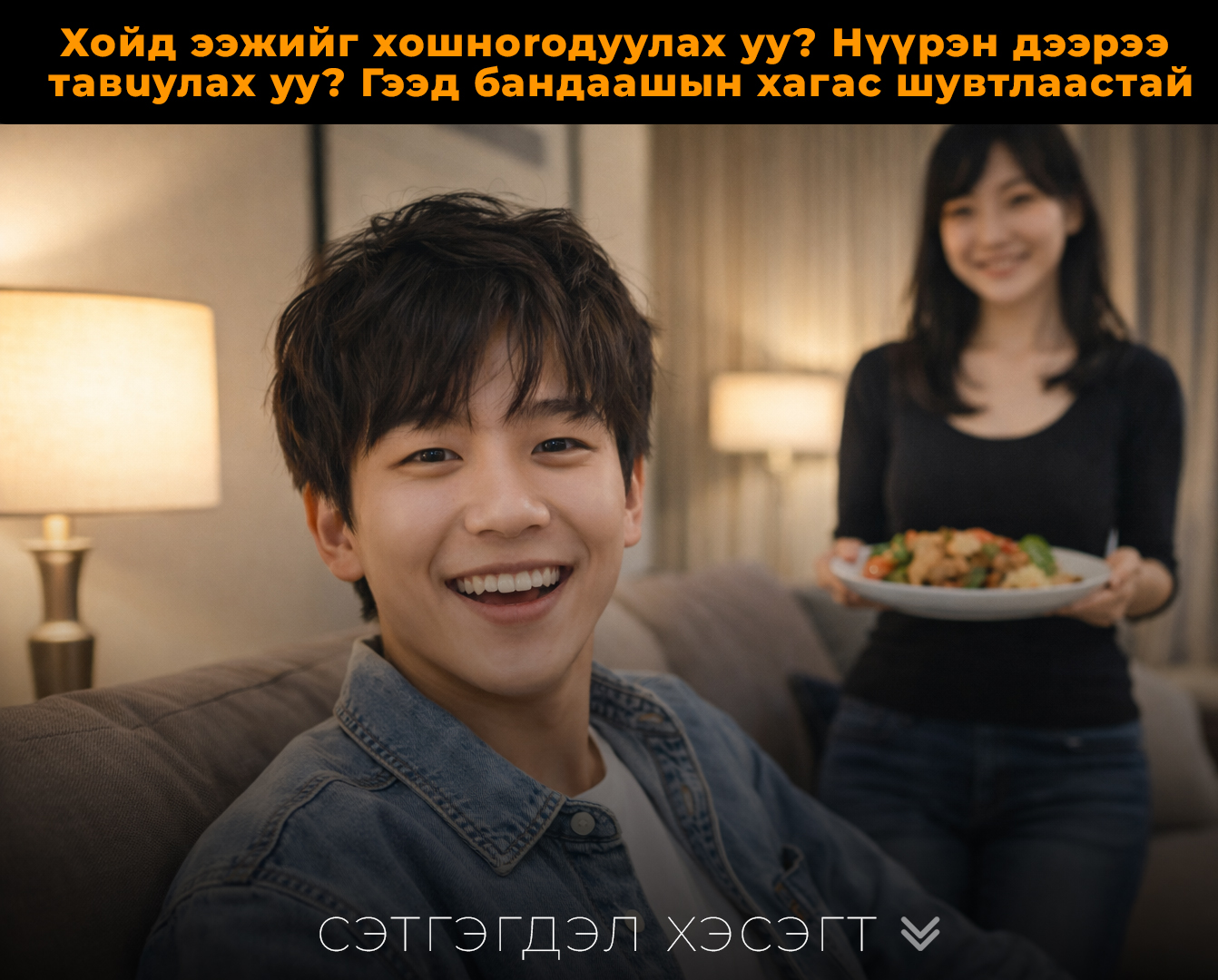 Хойд ээжтэйгээ би юу хийсэн гэж бодно. Та нар лав төсөөлөхгүй л байх