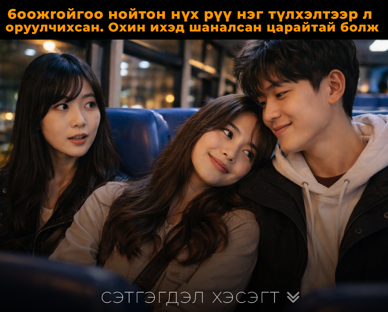 Автобусанд хоёр хостой суугаад ийм л зүйл болчихсон