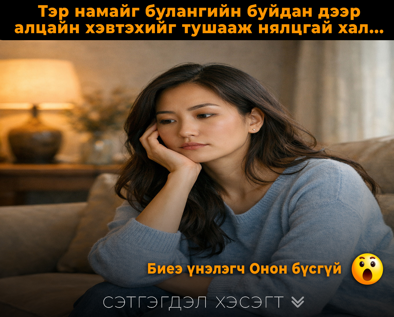 Тэр намайг булангийн буйдан дээр  алцайн хэвтэхийг тушааж нялцгай хал... 