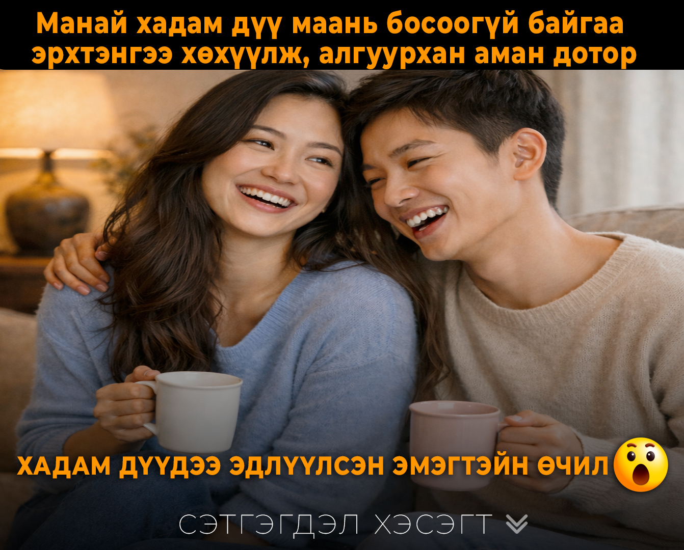 Манай хадам дүү маань босоогүй байгаа болжмороо аманд шууд хийгээд