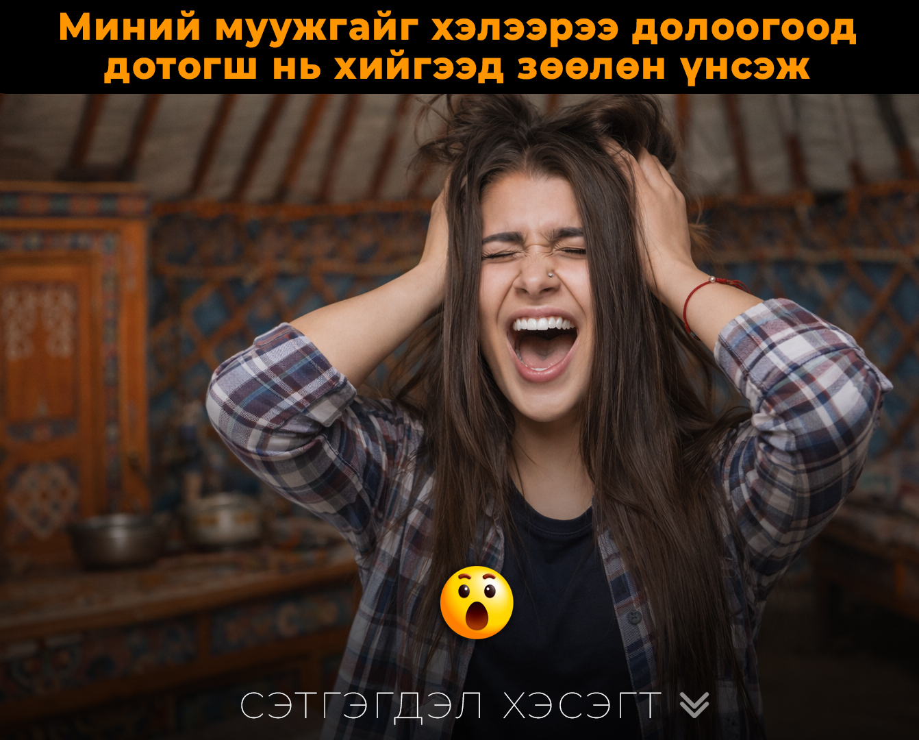 Нэг үзчихвэл ахиад амталмааргүй санагддаг. Гэхдээ тэр л 