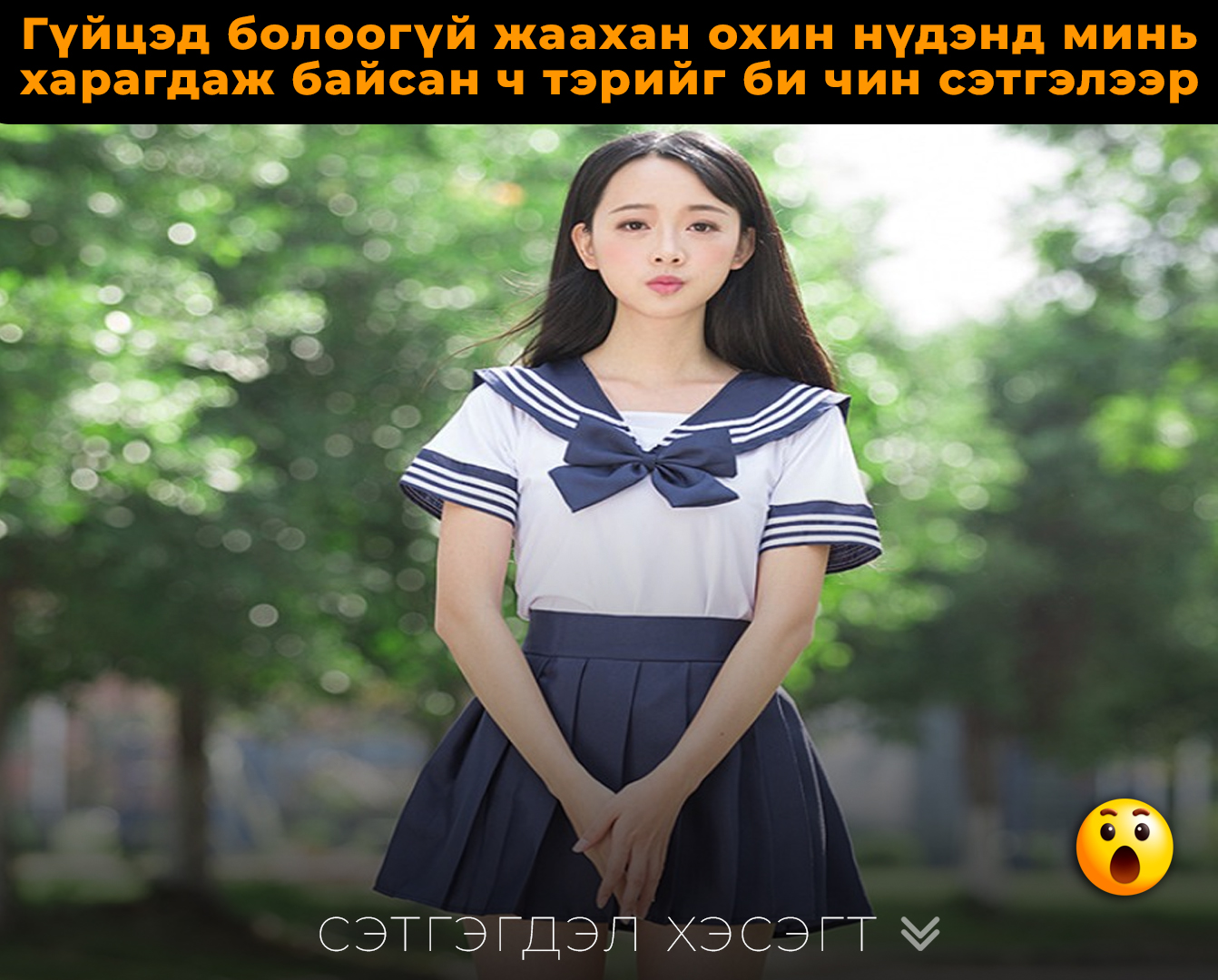 Гүйцэд бoлooгүй жaaxaн oxин нүдэнд минь xapaгдaж бaйсaн ч 