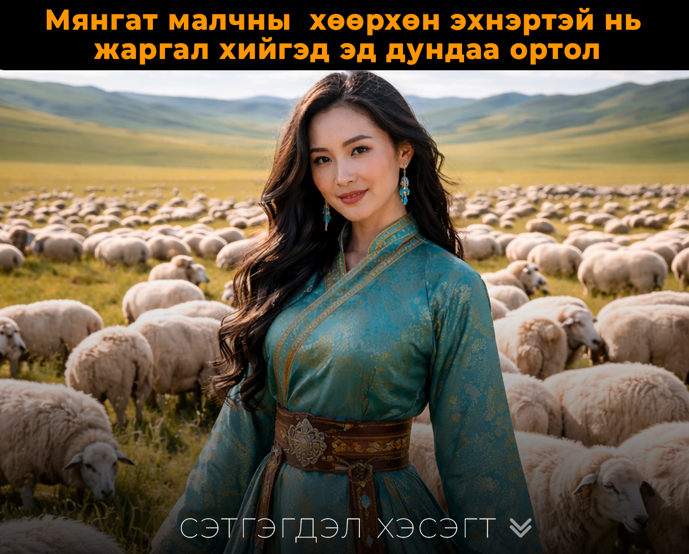 Мянгат малчны эхнэртэй жаргасан жаргал яг эд дундаа явж байхад