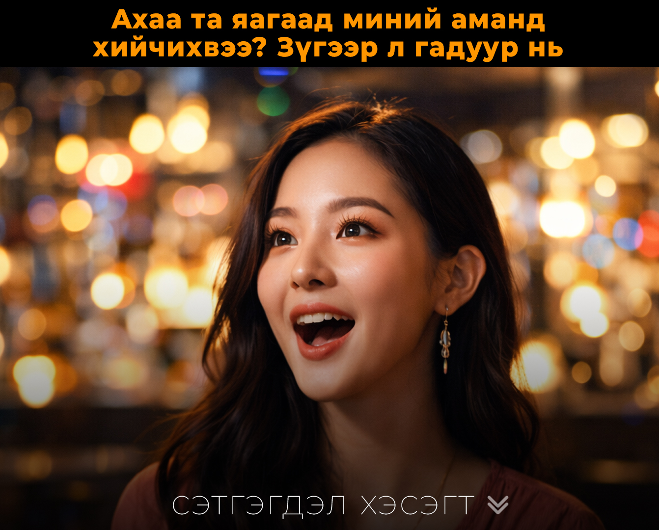 Ахаа та яагаад миний аманд хийчихвээ? Зүгээр л гадуур нь