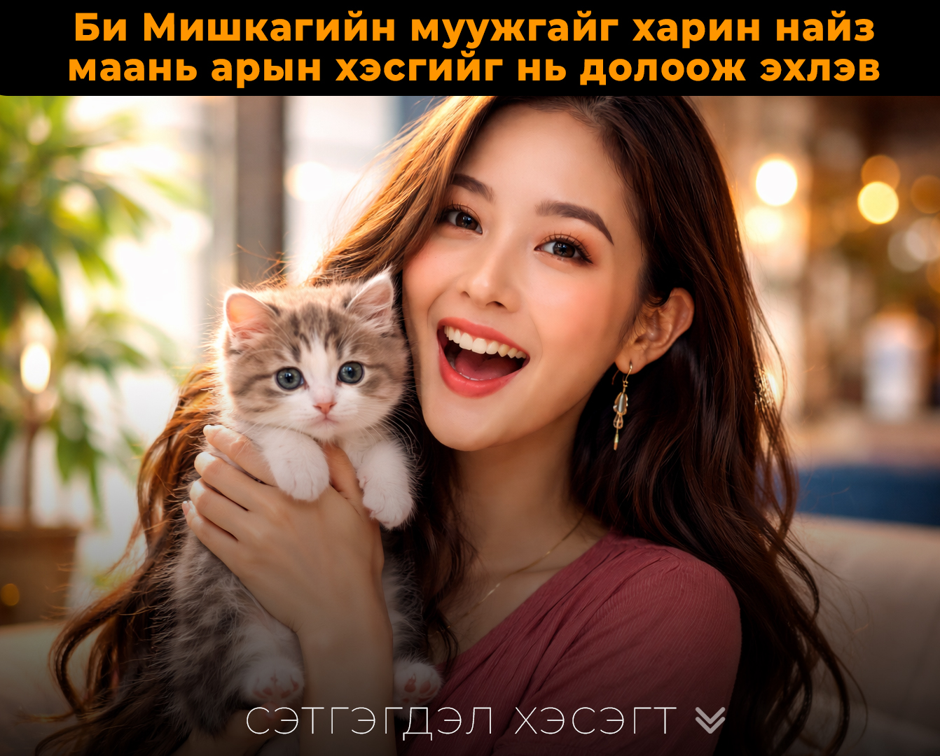 Би Мишкагийн муужгайг харин найз маань арын хэсгийг нь долоож эхлэв