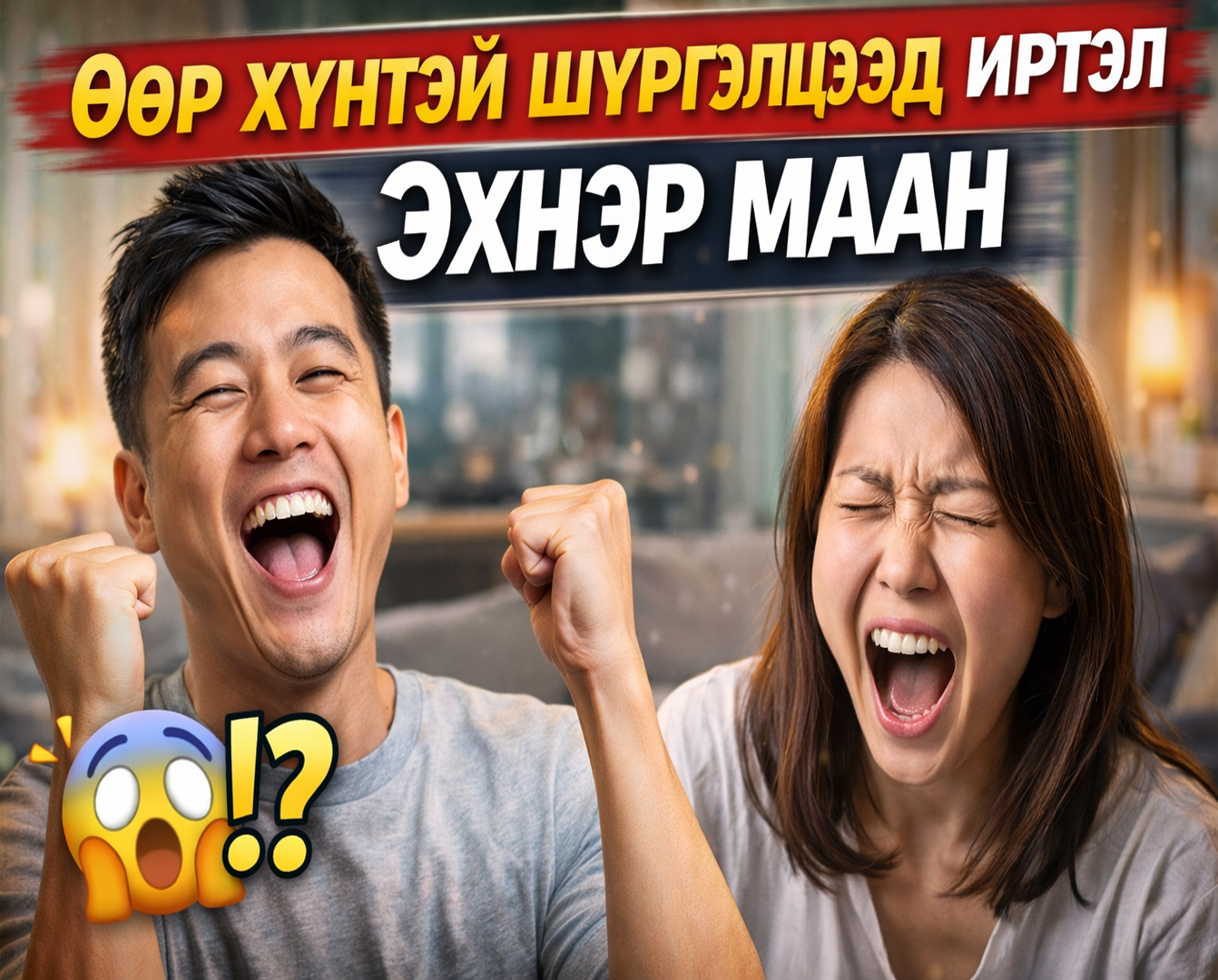 Эхнэрээсээ өөр хүнтэй анх удаа шүргэлцлээ, эхнэрийн зөн гэж айхтар