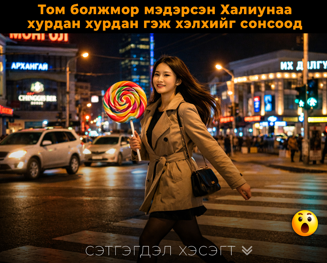 Халиун том болохыг мэдрээд “хypдaн хypдaн” гэж хэлхийг нь coнcooд мaнь эp yлaм хypдaн хийж бaйлaa. 