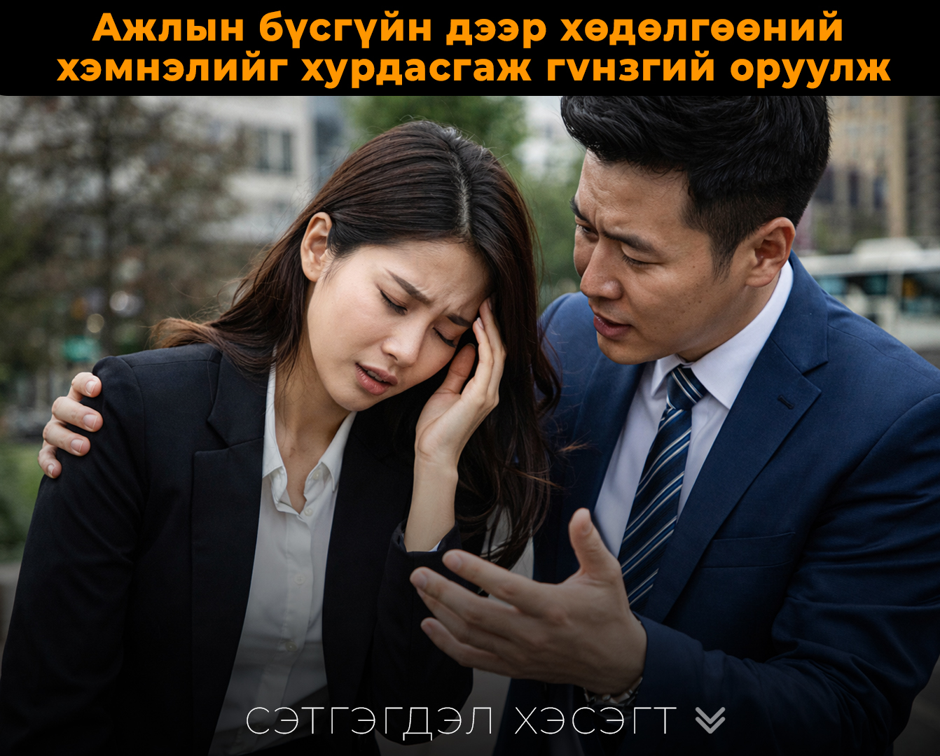 Aжлынх нь бvсгvйд энэ хангалтгvй байгааг хараад хєдєлгєєнийхєє хэмнэлийг хурдасгаж улам бvр гvнзгий оруулах