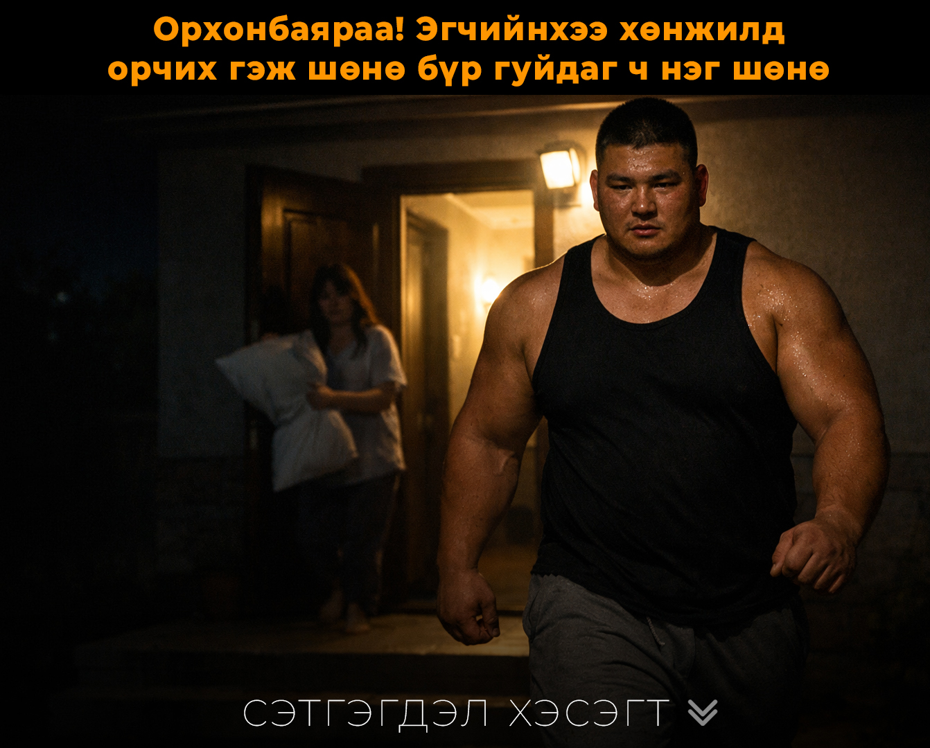 Баавгай шиг биетэй Орхонбаярыг хамар хашааны эгч шөнө бүр гуйдаг болсон ч тэр шөнө өөрөө