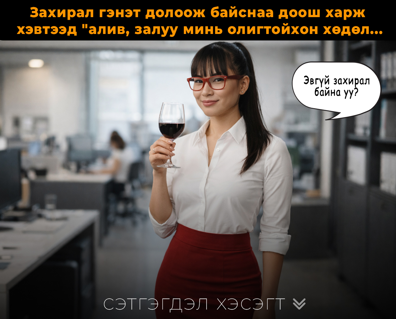 Захирал бүсгүй маань тэр шөнө шаал өөр болчихсон. Жинхэнэ са да ра