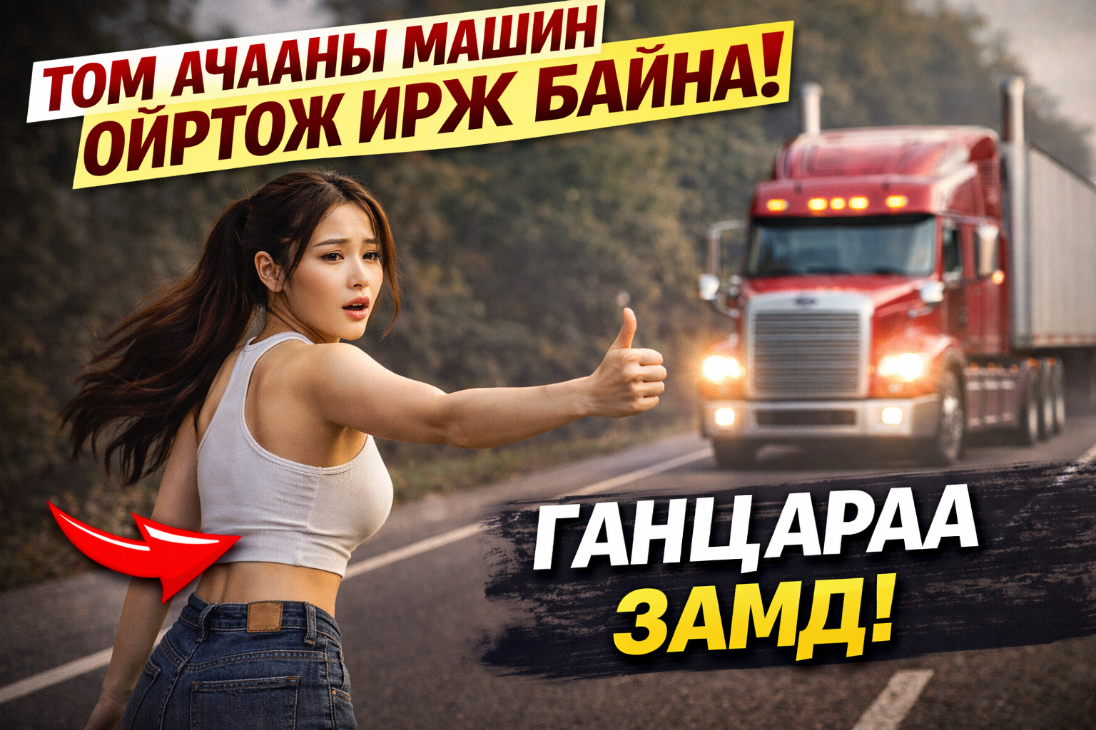 Замдаа дөхөөд л бууя гэсэн охин шууд тонгойгоод амандаа хийчихсэн 