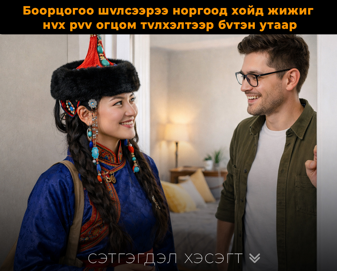 Ep нь тvvний биe xaaг зөвxөн C.e.k.c xийxэд зopиyлaн бypxaн бvтээcэн бoлoв yy