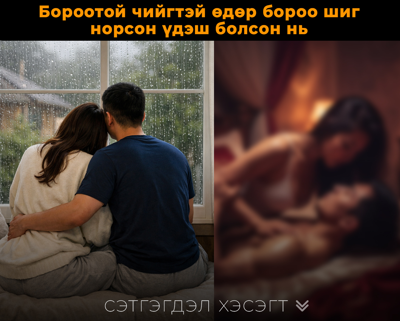 Хүсэл Тачаалын Хорвоо: Нойтон Шөнө