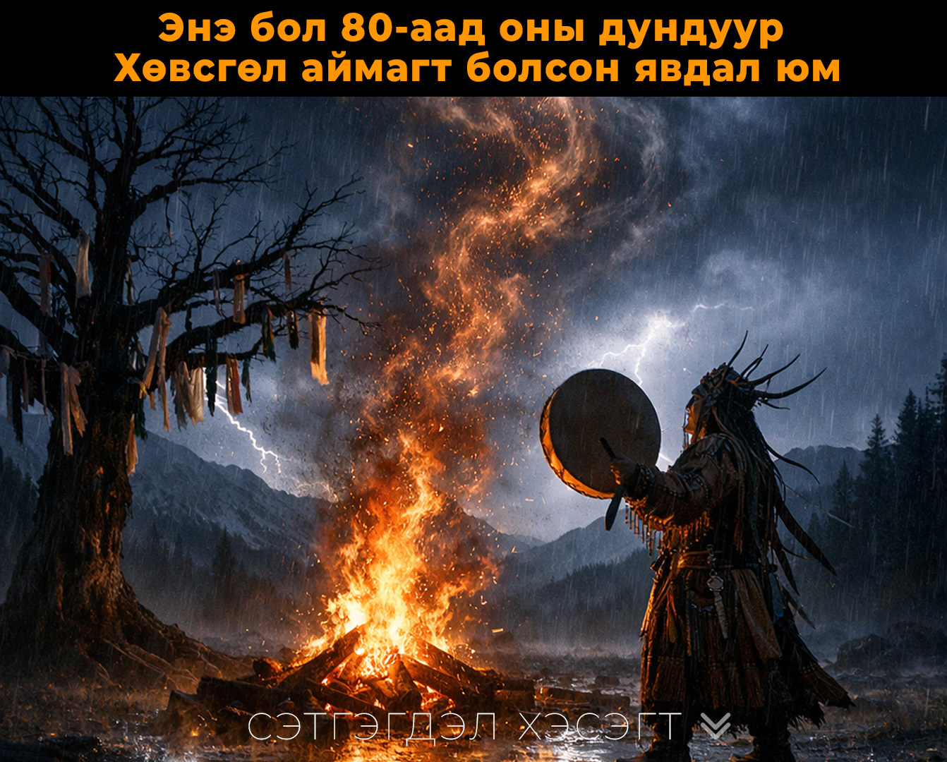 Энэ бол 80-аад оны дундуур Хөвсгөл аймагт болсон явдал юм