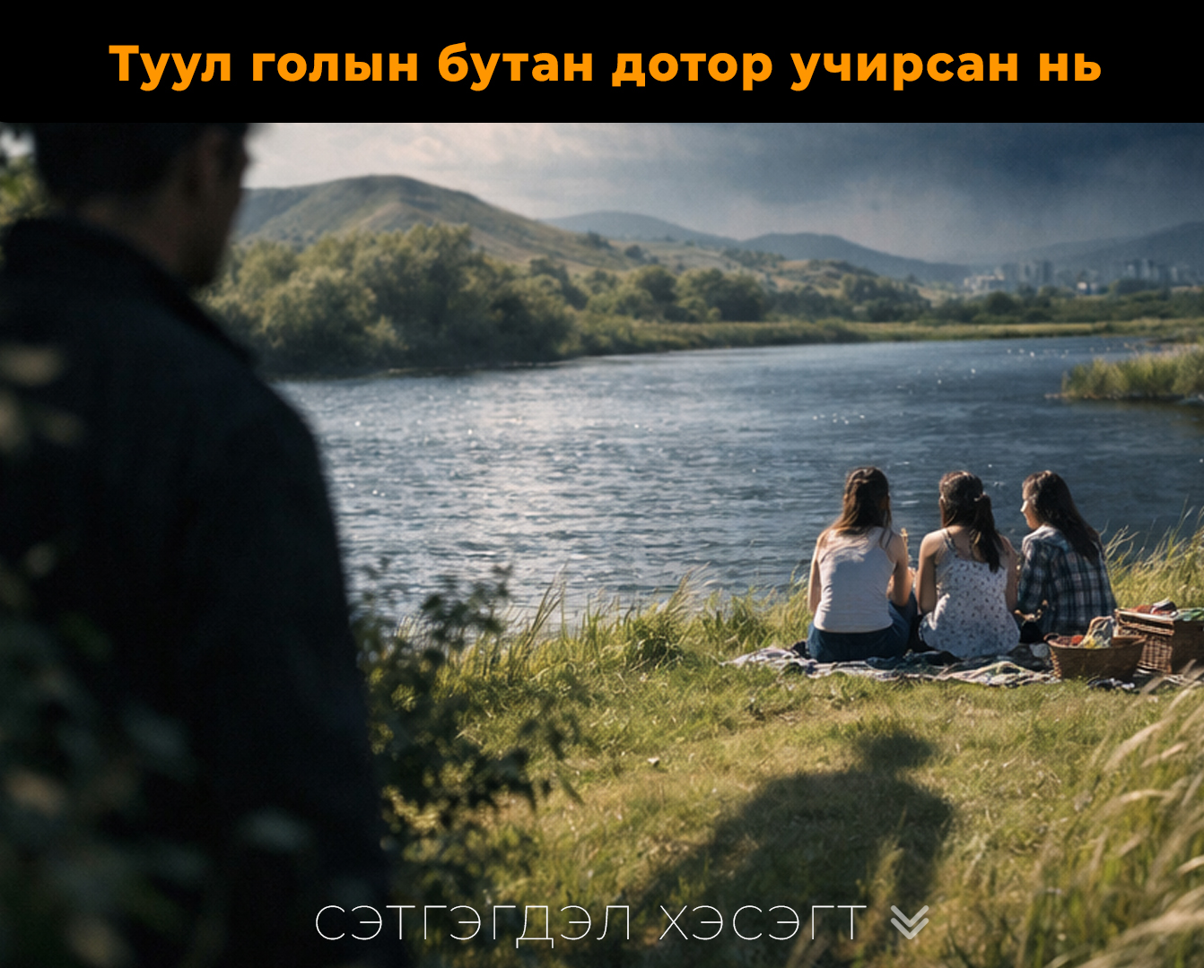 Туул голын бутан дотор учирсан нь