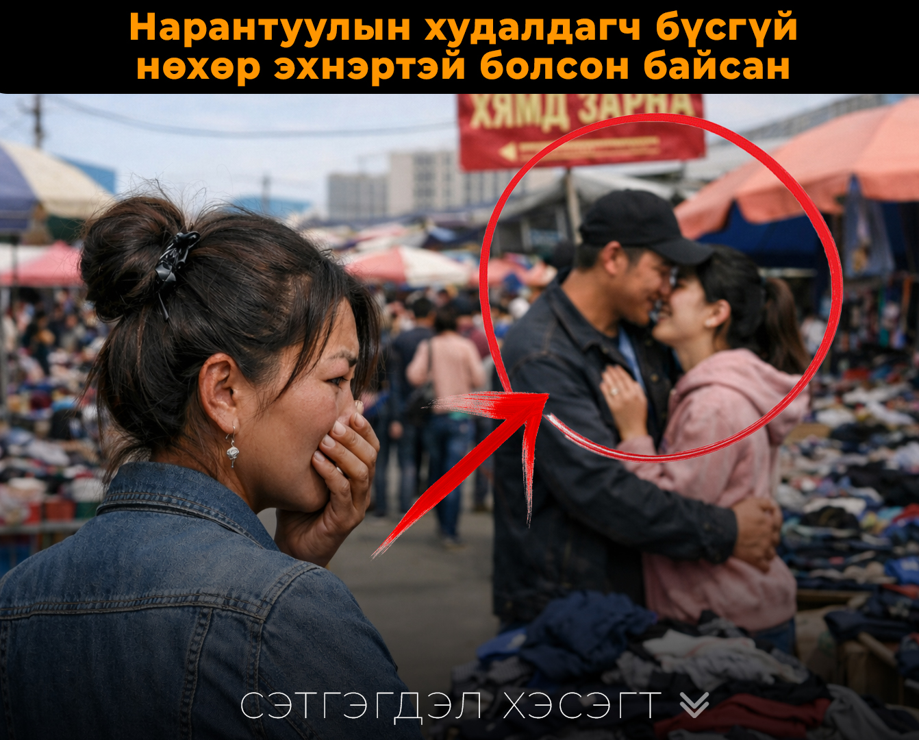 Нарантуул дээр зогсдог эмэгтэй хүн ингэж дуугүй шаналж явдгийг хэн ч мэддэггүй…