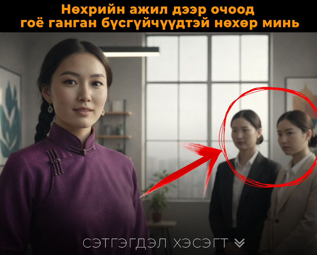 Нөхрийн ажил дээр очоод гоё ганган бүсгүйчүүдтэй нөхөр минь яадаг болоо гэж бодсон