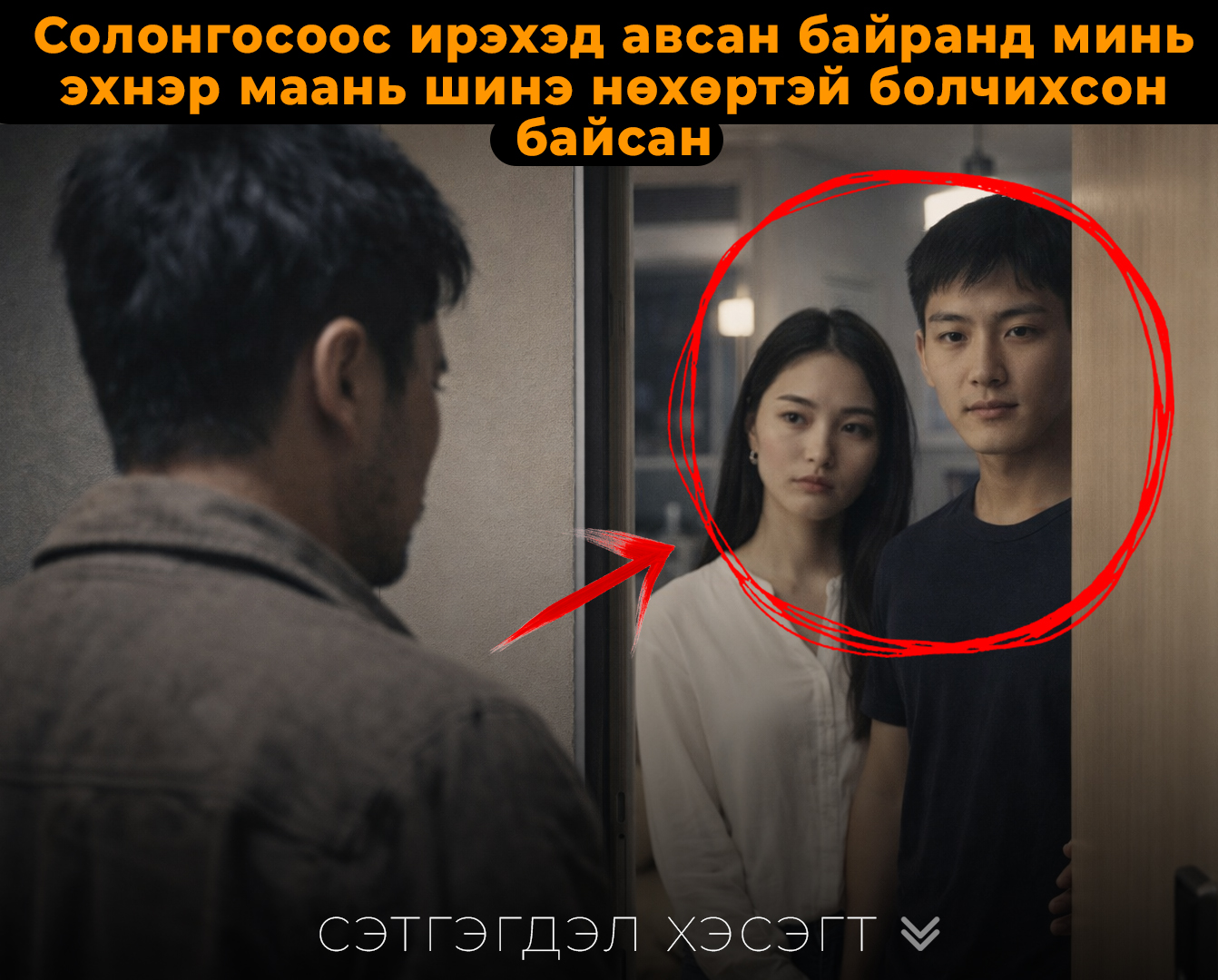 5 жил Солонгост хараар ажиллаад ирэхэд эхнэр маань нөхөртэй болчихсон байсан