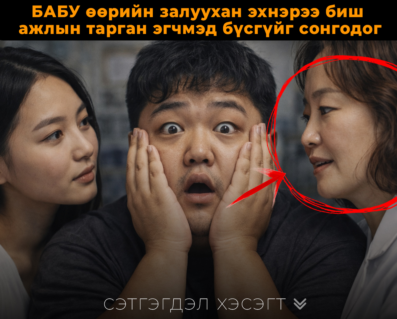 Залуухан эхнэрээ биш, ажлын эгчийг сонгодог БАБУ