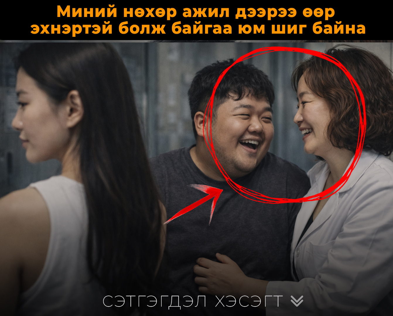 Миний нөхөр ажил дээрээ өөр эхнэртэй болж байгаа юм шиг байна