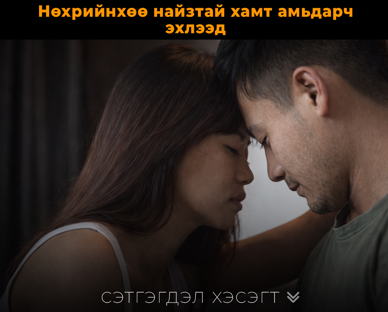 Нөхрийнхөө найзыг гэртээ амьдруулж эхэлээ