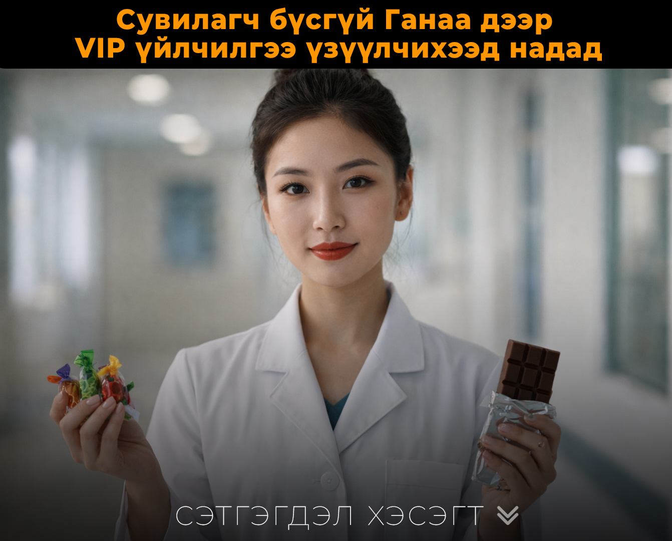 Сувилагч бүсгүй Ганаа дээр VIP үйлчилгээ үзүүлчихээд надад