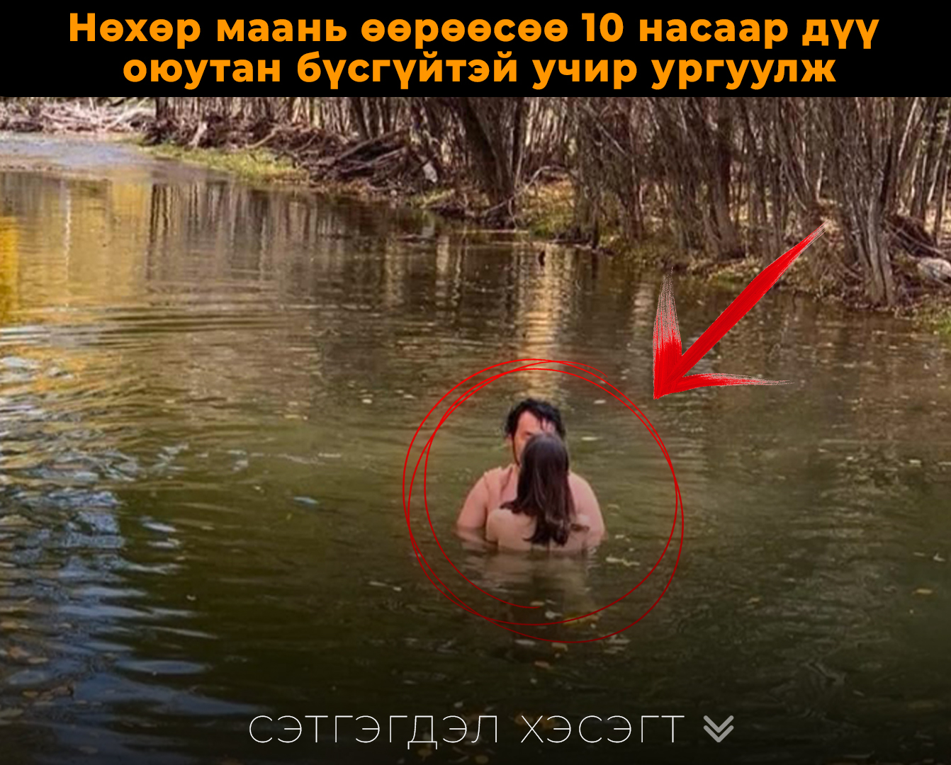 Нөхөр маань өөрөөсөө 10 насаар дүү оюутан бүсгүйтэй учир ургуулж