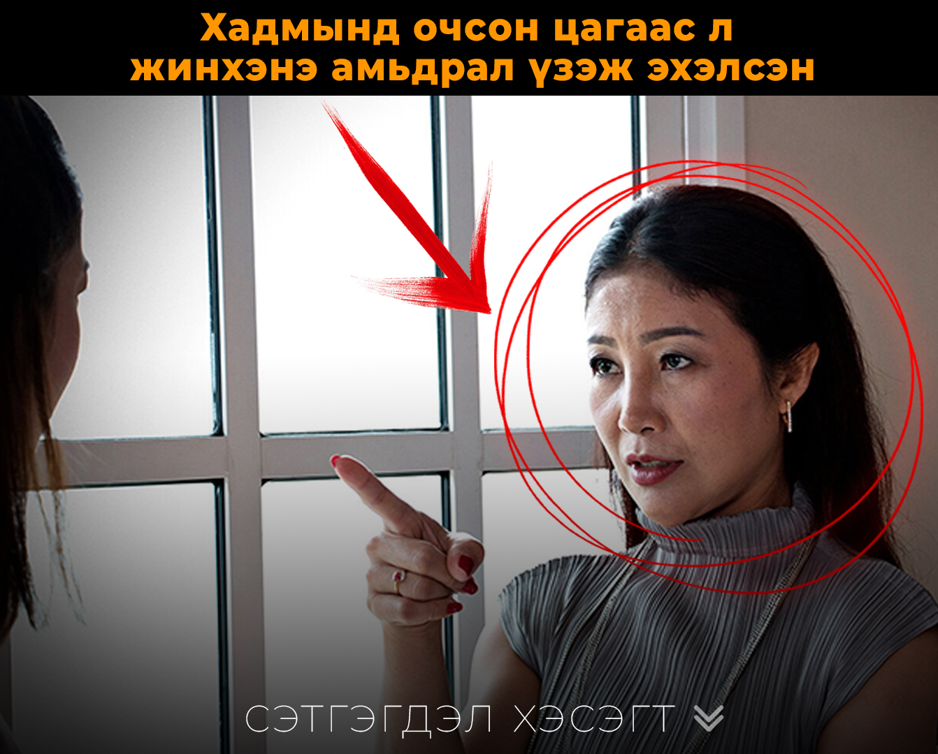 Хадмынд очсон цагаас л жинхэнэ амьдрал үзэж эхэлсэн II