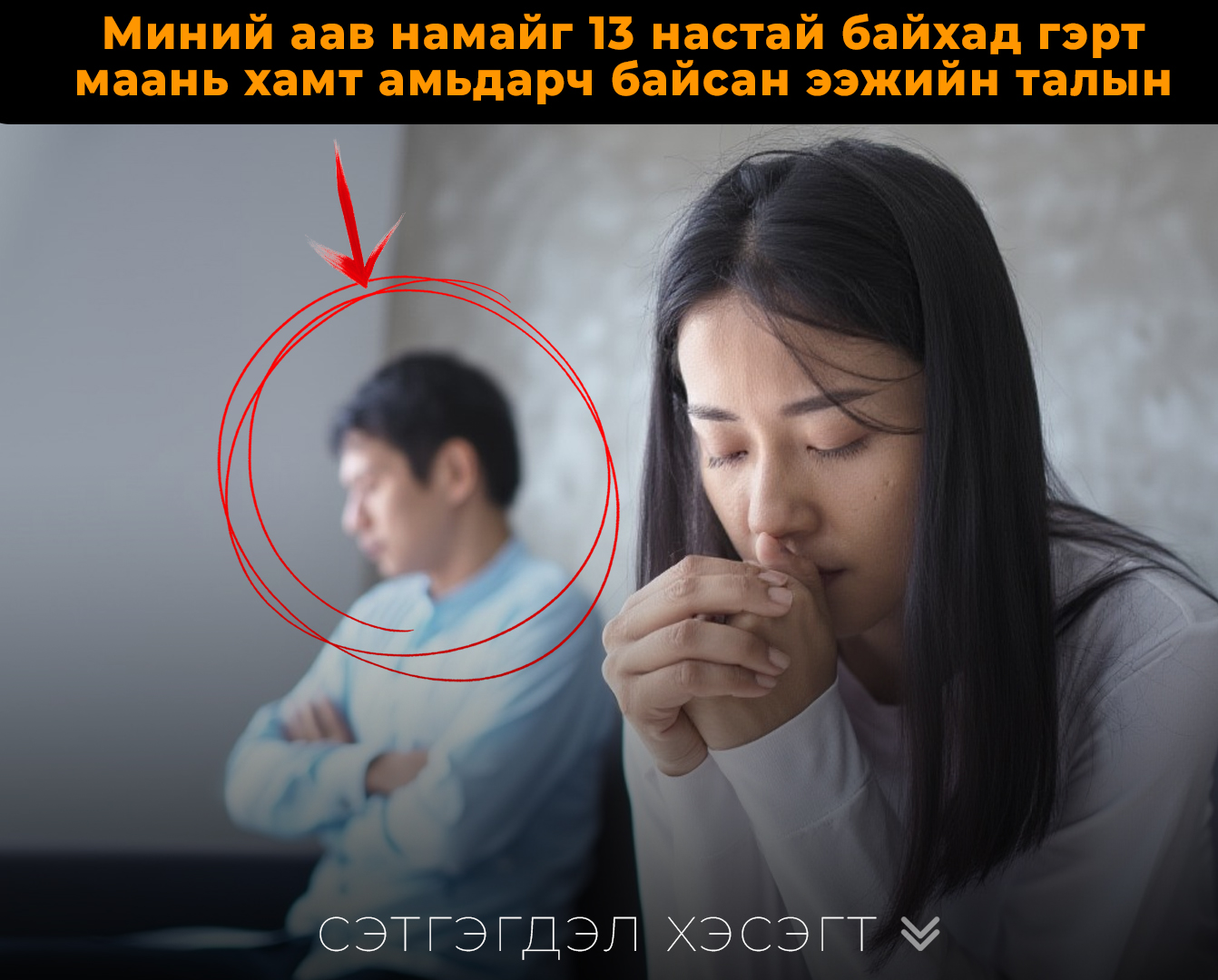 Миний аав намайг 13тай байхад хамаатны охинтой