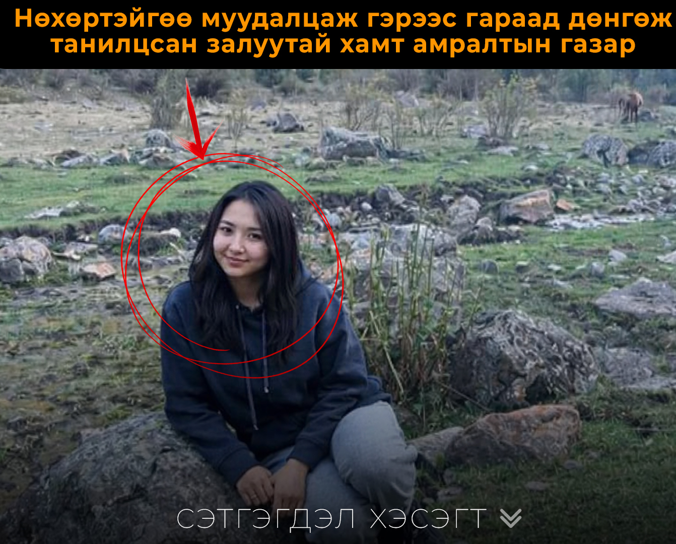 Нөхөртэйгөө муудалцаж гараад дөнгөж танилцсан залуутайгаа