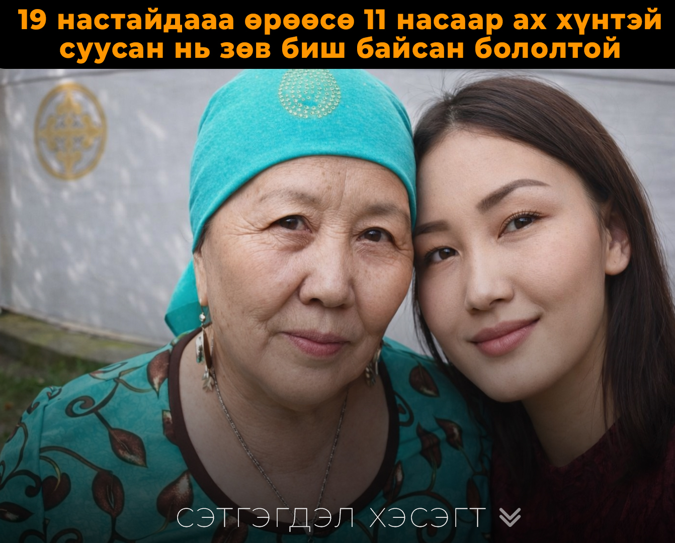 Би 19 настайдаа өөрөөсөө 11 ах хүнтэй суугаад