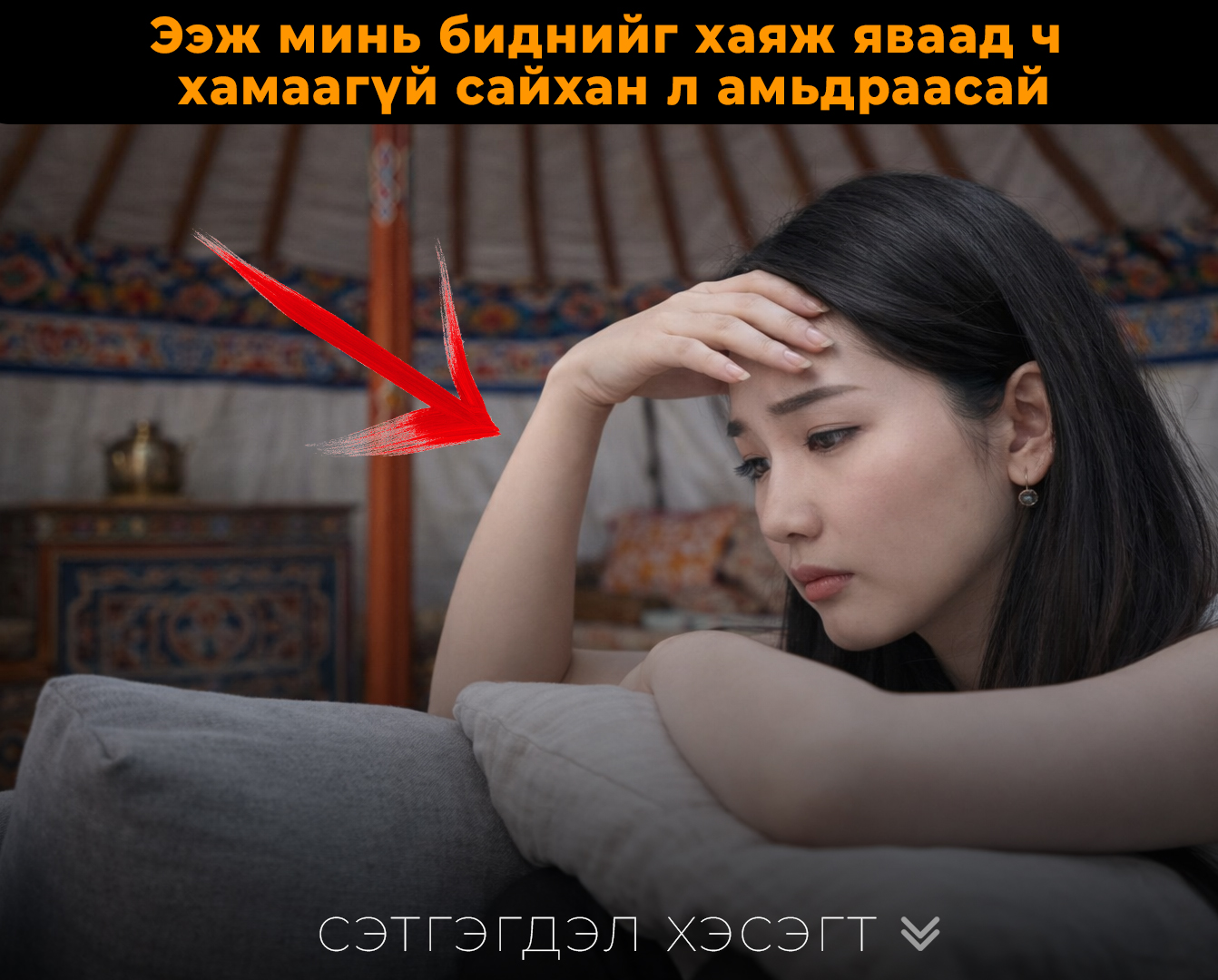 Ээж минь биднийг хаяж яваад ч хамаагүй сайхан л амьдраасай