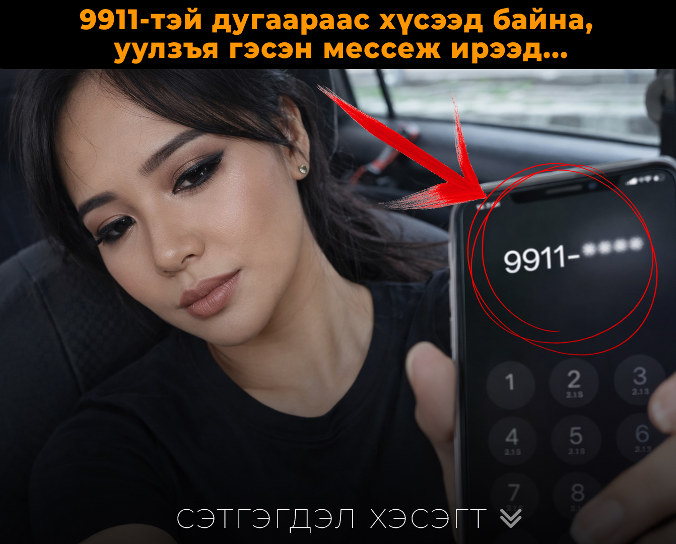 9911-тэй дугаараас хүсээд байна, уулзъя гэсэн мессеж ирээд...
