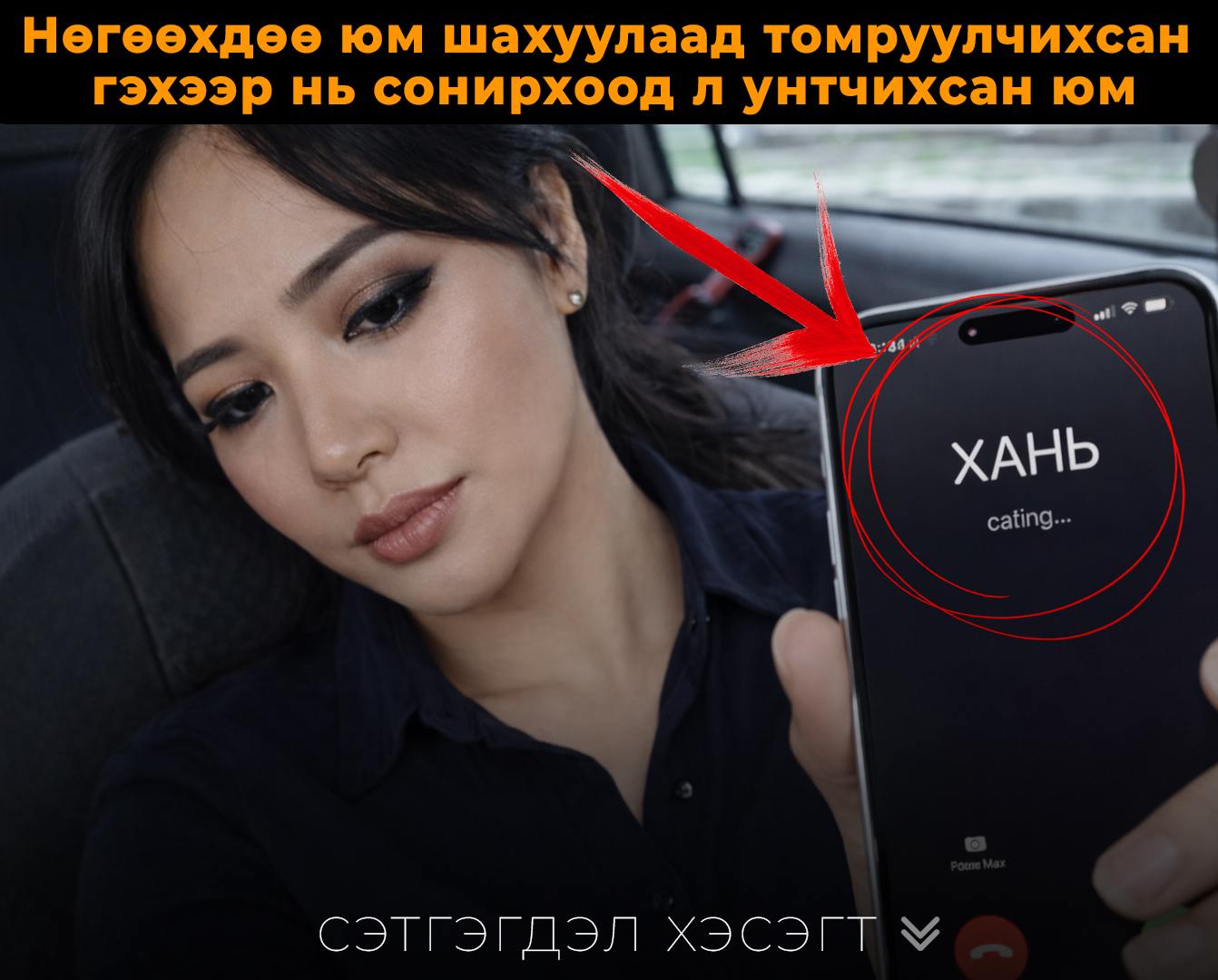 Нөгөөхдөө юм шахуулаад томруулчихсан гэхээр нь сонирхоод л тэгчихсэн юм