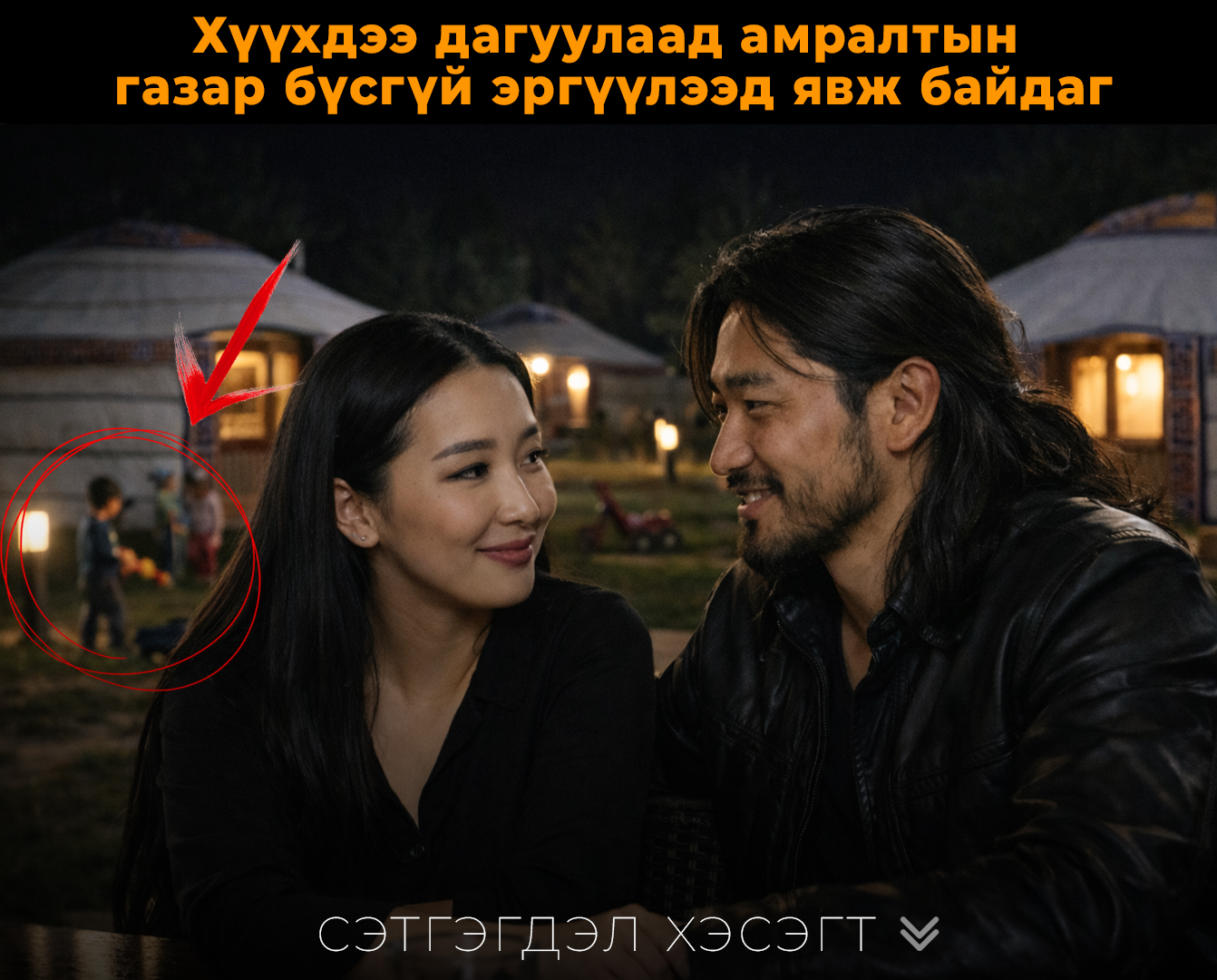 Хүүхдээ дагуулаад амралтын газар бүсгүй эргүүлээд явж байдаг