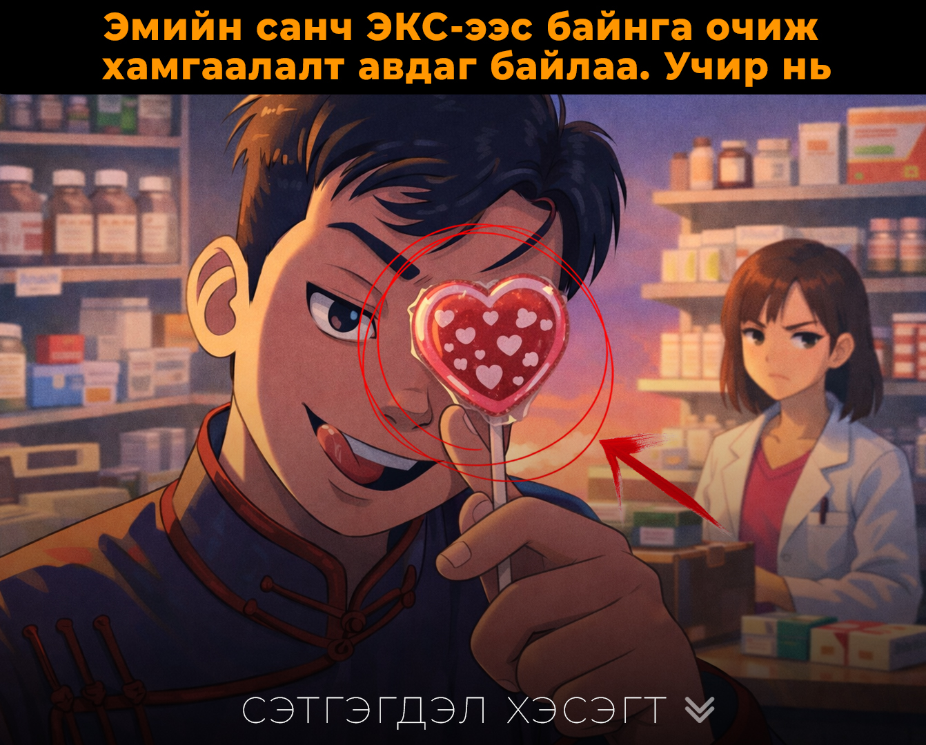 Эмийн санч ЭКС-ээс байнга очиж  хамгаалалт авдаг байлаа. Учир нь