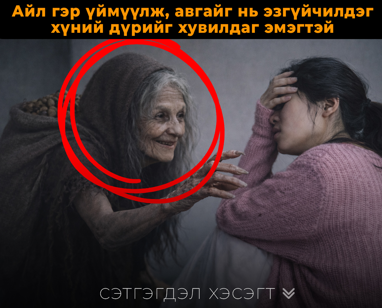 Айл гэр үймүүлж, авгайг нь эзгүйчилдэг хүний дүрийг хувилдаг эмэгтэй