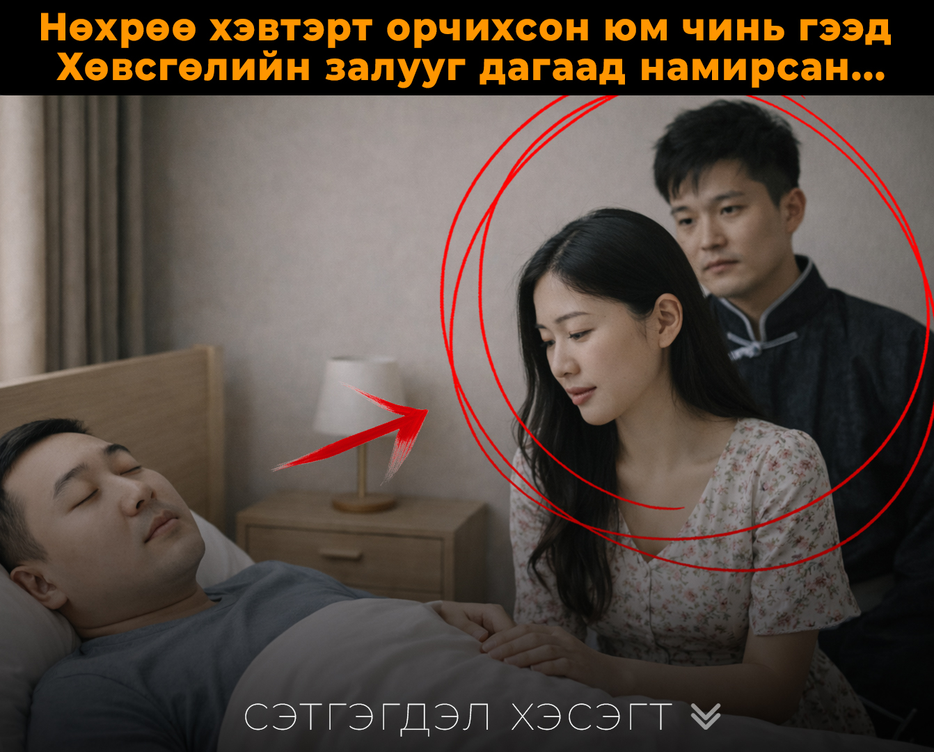 Нөхрөө хэвтэрт орчихсон юм чинь гээд Хөвсгөлийн залууг дагаад намирсан...