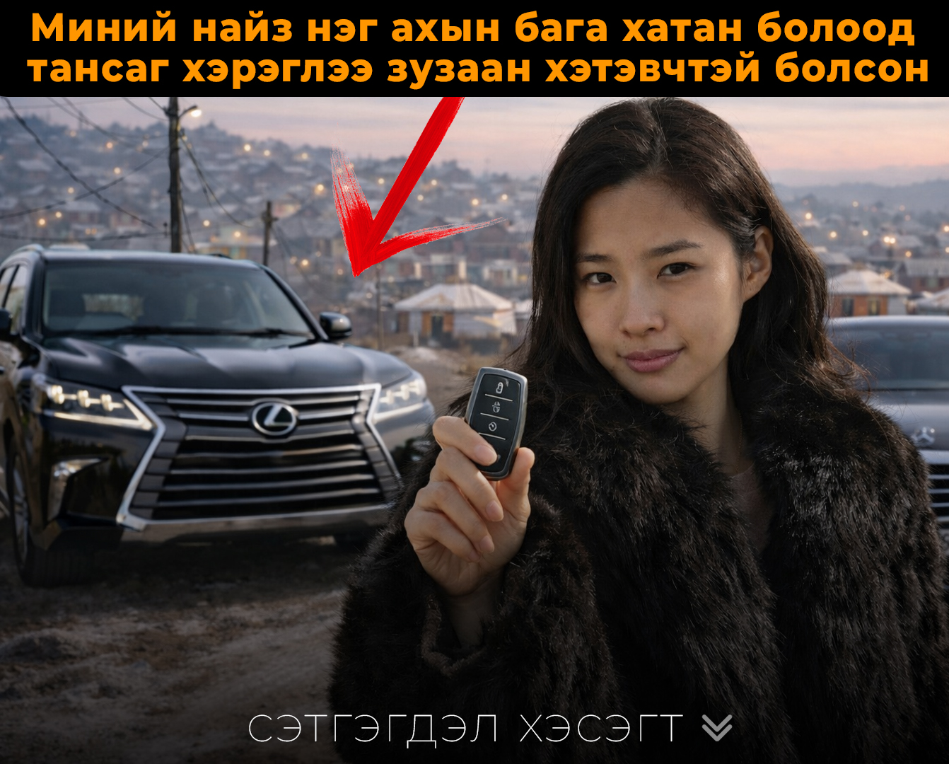 Миний найз нэг ахын бага хатан болоод тансаг хэрэглээ зузаан хэтэвчтэй болсон